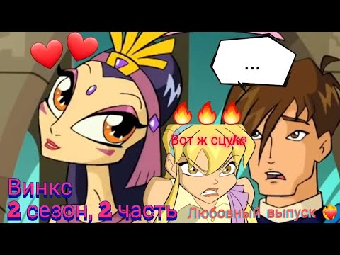 Видео: Обзор. Винкс. 2 сезон, 2 часть. Очень много муток!!! Стелла- красотка ❤️‍🔥
