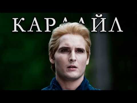 Видео: Что не так с Калленами в Сумерках?