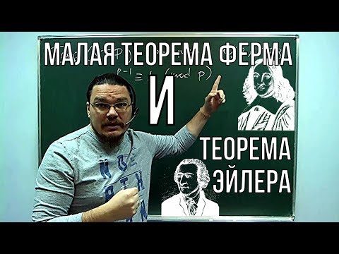 Видео: Малая теорема Ферма и теорема Эйлера | Ботай со мной #037 | Борис Трушин !