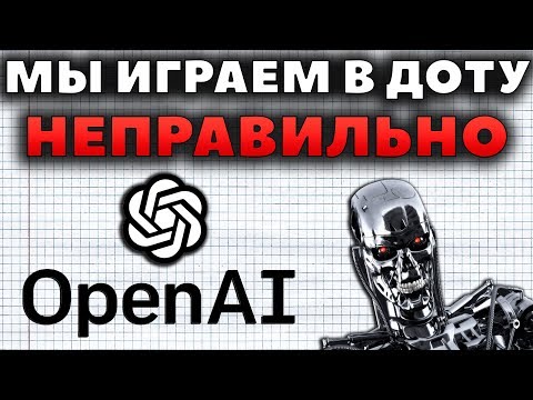 Видео: ЧЕМУ МОЖНО НАУЧИТЬСЯ У OPEN AI?