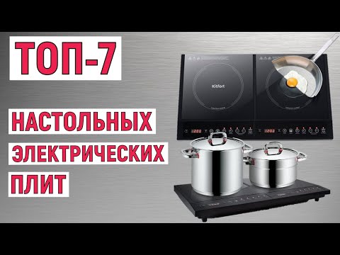 Видео: ТОП-7 лучших настольных электрических плит. Рейтинг