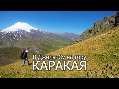 Видео: Горный поход из Баксана в Джилы Су с восхождением на гору КАРАКАЯ