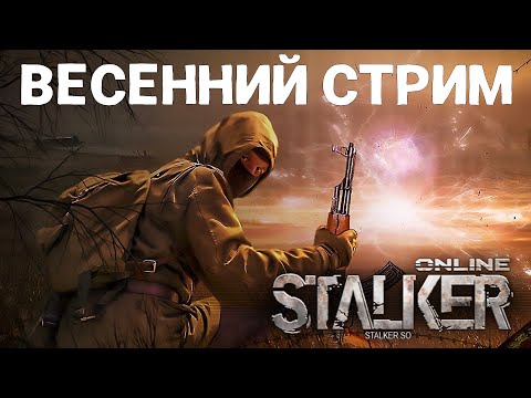 Видео: Stalker Online/Stay Out/Сталкер Онлайн: Весенний стрим