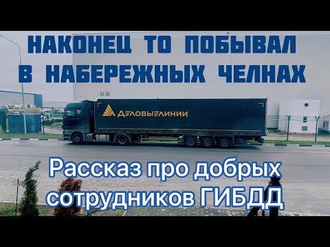 Видео: Спустя 4 года побывал в Набережных Челнах и снова на фуре