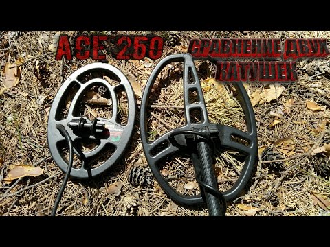 Видео: СРАВНЕНИЕ ДВУХ КАТУШЕК ДЛЯ GARRETT ACE 250.