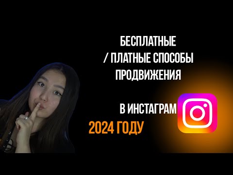 Видео: Бесплатные платные способы продвижения в Instagram двух 2024-м году