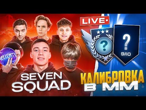 Видео: Стримчик! Колибруемся c Seven Squadom в Соревновательном режиме!😈
