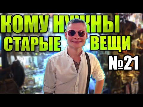 Видео: КОМУ НУЖНЫ СТАРЫЕ ВЕЩИ №21