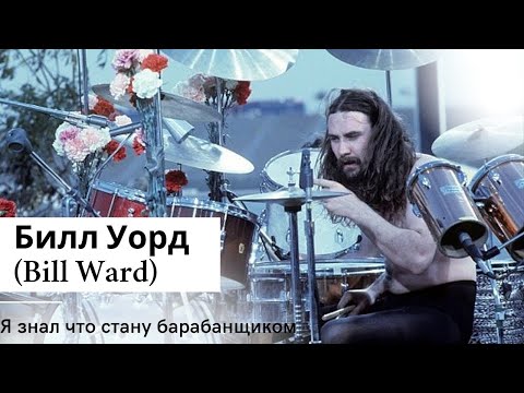 Видео: Билл Уорд (Bill Ward) Я знал что стану барабанщиком