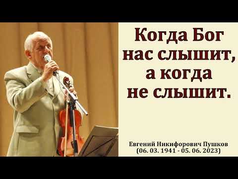 Видео: "Быть услышанным Богом". Е. Н. Пушков. МСЦ ЕХБ