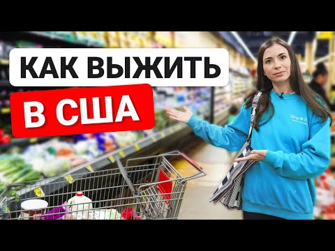 Видео: Как выжить в США, если ты бедный