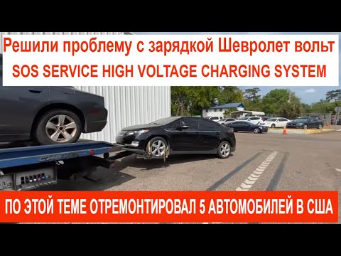 Видео: Часть-2 Решение проблемы на Chevrolet Volt 2012г.-SERVICE HIGH VOLTAGE CHARGING SYSTEM. Авто из США