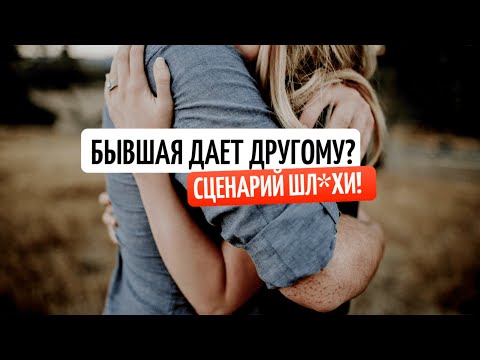 Видео: ТВОЯ БЫВШАЯ НАШЛА ДРУГОГО? ИЛИ ТВОЙ БЫВШИЙ НАШЕЛ ДРУГУЮ. СМОТРИ