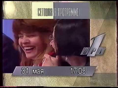 Видео: Программа передач (ОРТ, 31.05.1996) (фрагмент)