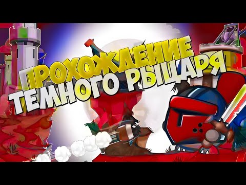 Видео: Прохождение тёмного рыцаря