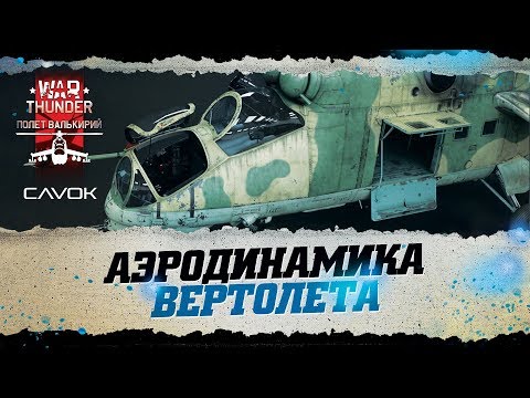 Видео: АЭРОДИНАМИКА ВЕРТОЛЕТА | WAR THUNDER