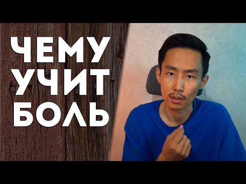 Видео: Как Проработать Боль | Чему Учит Боль #осознанность #пробуждение #просветление