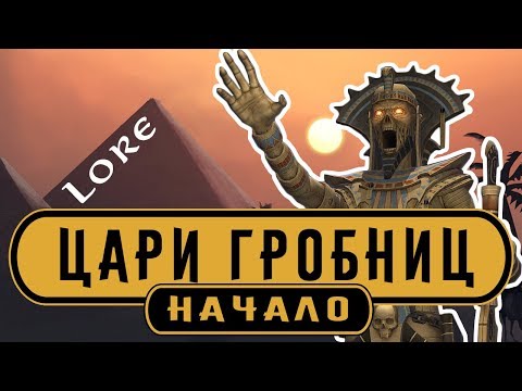 Видео: Цари Гробниц - Начало | Лор (Бэк) Вархаммер