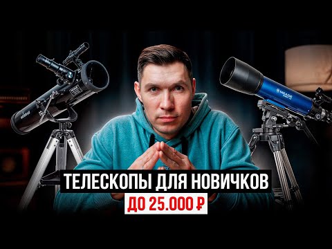 Видео: Как выбрать ваш первый телескоп? Лучшие телескопы для новичков до 25,000₽