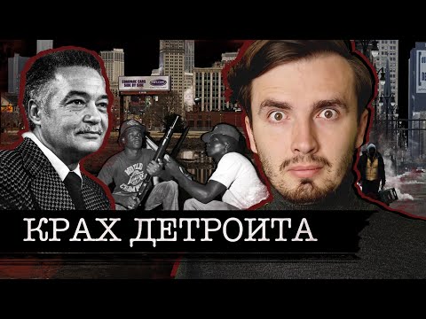 Видео: Падение Детройта: Из промышленного гиганта в Гетто