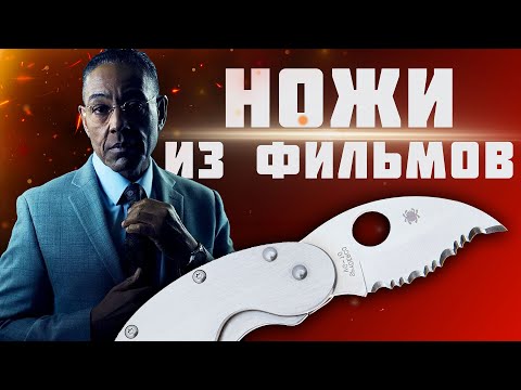 Видео: НОЖИ ИЗ ФИЛЬМОВ | Фарго, Breaking Bad, Jurassic Park - выпуск 12