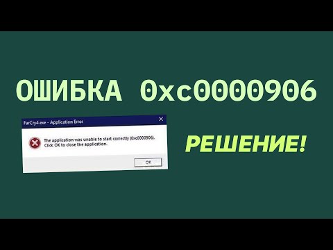 Видео: ОШИБКА 0xc0000906? Решение Запуска Приложений И Игр