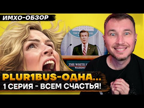 Видео: 😊 Одна из многих - 1 СЕРИЯ - ДЕТАЛЬНЫЙ ИМХО-Обзор