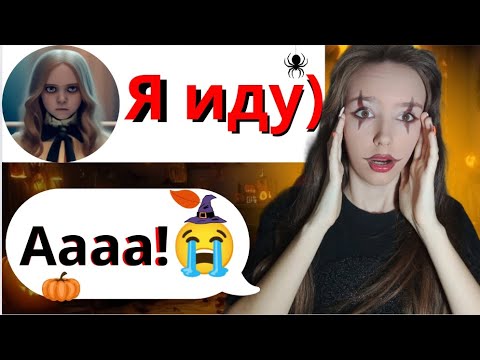 Видео: ХЕЛЛОУИН🎃 1 часть/ М3ГАН/ Страшная переписка