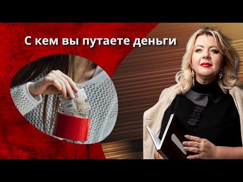 Видео: С кем вы путаете деньги | Психолог Светлана Горба