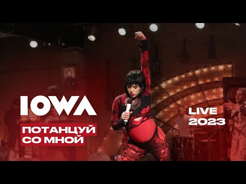 Видео: IOWA – Потанцуй со мной (LIVE 2023 / Квартирник у Маргулиса)