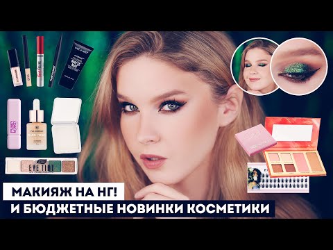 Видео: КРУТЫЕ НОВИНКИ КОСМЕТИКИ И УРОК НОВОГОДНЕГО МАКИЯЖА СО СПАРКЛОМ!! 🐉✨