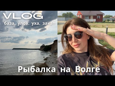 Видео: VLOG Рыбалка, уха на костре, отдых на базе «Золотое»,  прогулка по деревне и вечерняя Волга