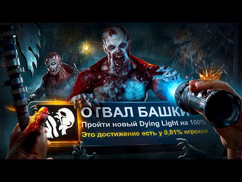 Видео: Я ПРОШЕЛ DYING LIGHT: THE BEAST НА 100% ДОСТИЖЕНИЙ!