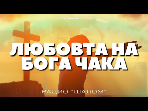 Видео: ЛЮБОВТА НА БОГА ЧАКА - ХВАЛЕНИЕ РАДИО ШАЛОМ #radioshalom
