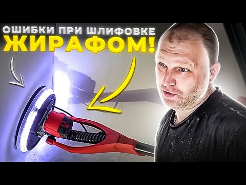 Видео: Ошибки при шлифовке ЖИРАФОМ! Олег ВСЁ ПОКАЖЕТ!