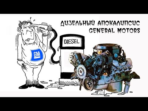 Видео: Дизельный Апокалипсис Дженерал Моторс (История Двигателя GM Olds 350 V8 Diesel LF9)