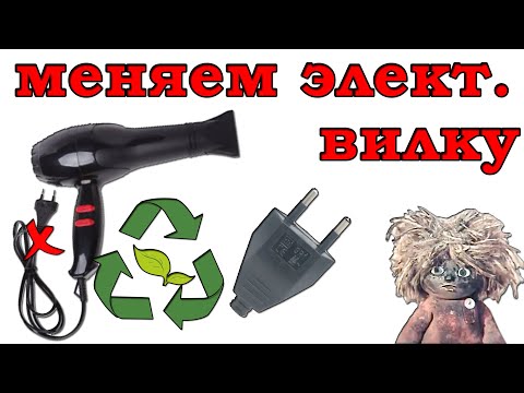 Видео: Как поменять штепсельную или электрическую вилку.