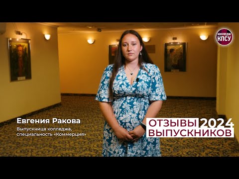 Видео: Отзыв Евгении Раковой, выпускницы колледжа КПСУ в 2024 году