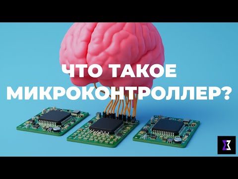 Видео: Микроконтроллеры простыми словами: как работают умные устройства?