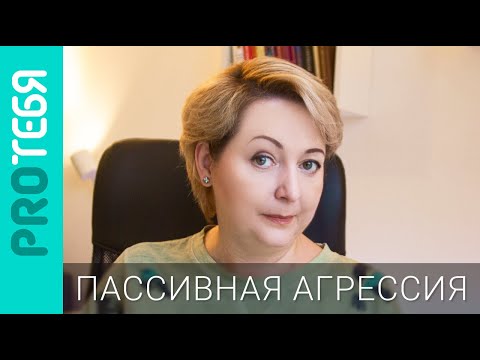 Видео: Откуда берется пассивная агрессия и как на нее отвечать