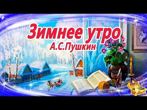 Видео: Зимнее утро. Пушкин (Мороз и солнце...) Сказки на ночь | Аудиосказки |  Стихи для детей