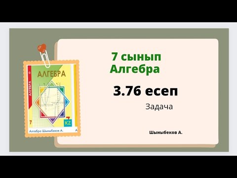 Видео: алгебра 7 сынып 3.76 есеп, Шыныбеков 7 класс 3.76 задача