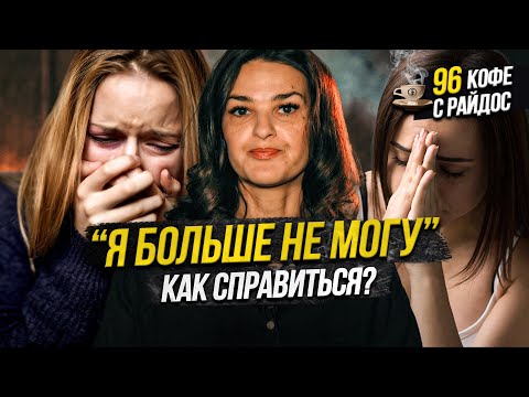 Видео: Я больше не могу! Что ждет тех, кто лишил себя жизни? Кофе с Райдос #96