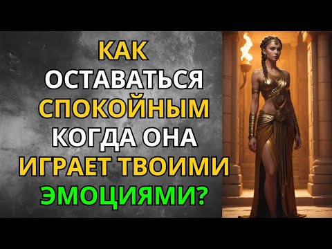 Видео: Как Оставаться Спокойным, Когда Она Играет с Твоими Эмоциями? | Стоицизм | Мудрость Сильного