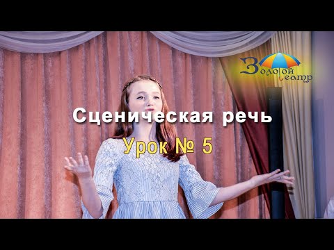 Видео: Театральный мастер-класс. 5 урок по технике речи|Сценическая речь|Согласные первая часть