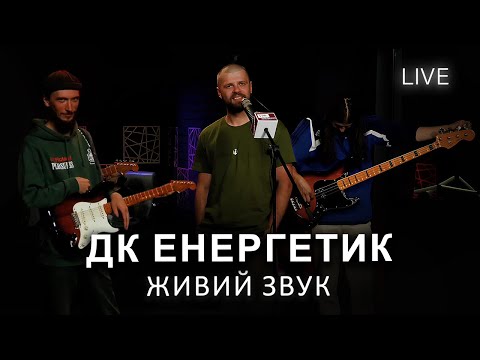 Видео: 🎙ДК Енергетик — Живий звук | LIVE на FM Галичина