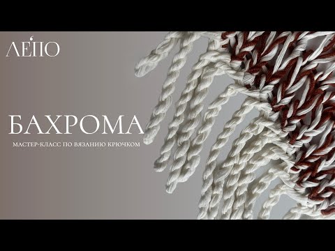 Видео: Бахрома | Мастер-класс крючком