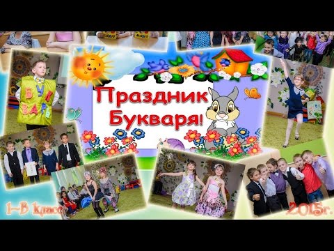 Видео: День букваря - Планета счастья - Днепропетровск
