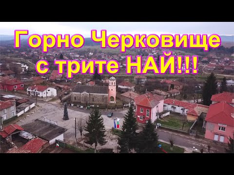 Видео: Горно Черковище с трите НАЙ!!! /2021/