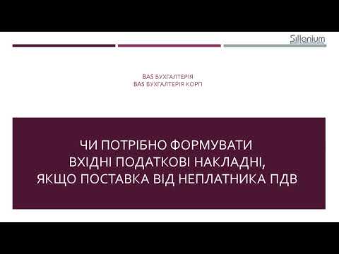 Видео: Чи треба робити вхідні ПН від неплатників ПДВ? Як заповнити р.10.4 в BAS Бухгалтерія/КОРП/УТП